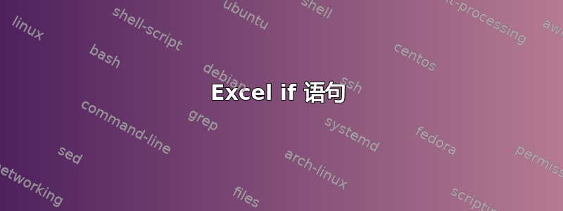 Excel if 语句