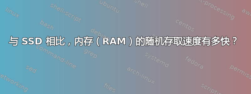 与 SSD 相比，内存（RAM）的随机存取速度有多快？