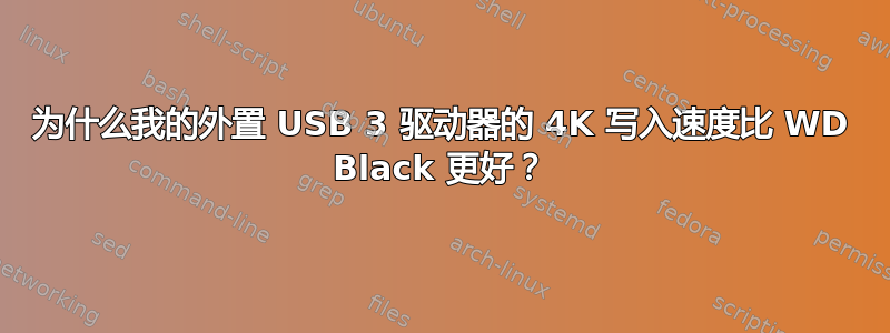 为什么我的外置 USB 3 驱动器的 4K 写入速度比 WD Black 更好？