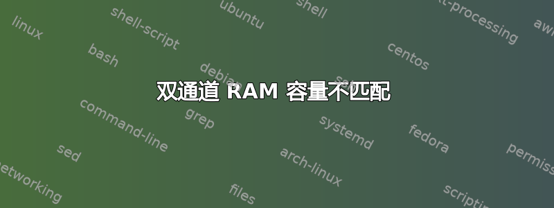 双通道 RAM 容量不匹配