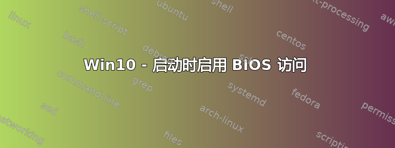 Win10 - 启动时启用 BIOS 访问