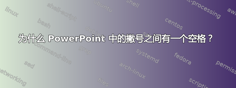 为什么 PowerPoint 中的撇号之间有一个空格？