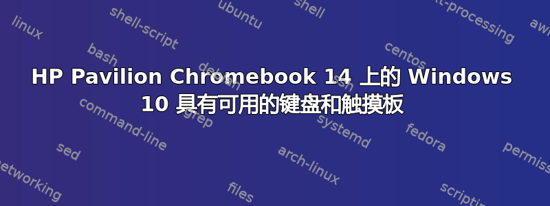 HP Pavilion Chromebook 14 上的 Windows 10 具有可用的键盘和触摸板