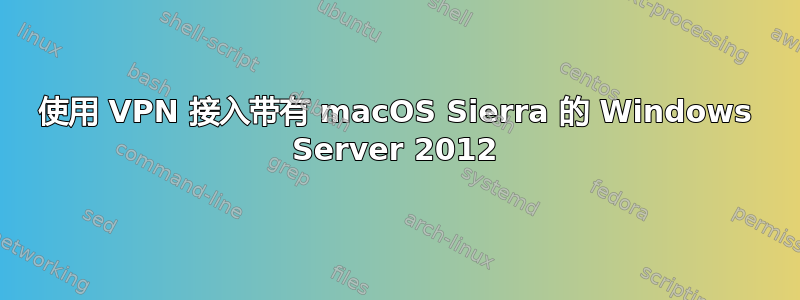 使用 VPN 接入带有 macOS Sierra 的 Windows Server 2012