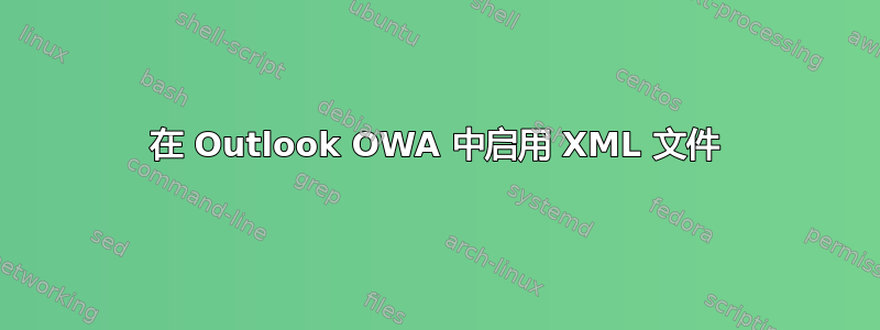 在 Outlook OWA 中启用 XML 文件