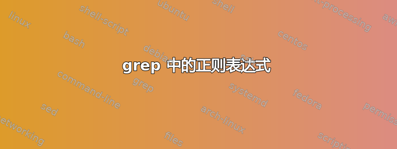 grep 中的正则表达式