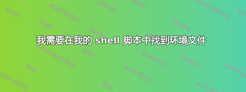 我需要在我的 shell 脚本中找到环境文件