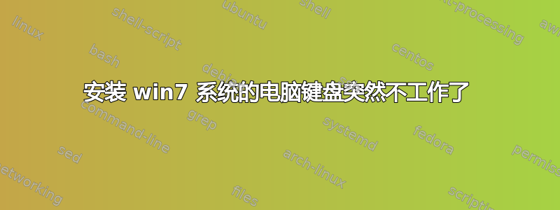 安装 win7 系统的电脑键盘突然不工作了