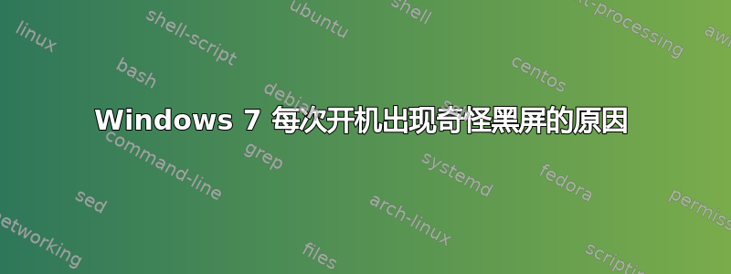 Windows 7 每次开机出现奇怪黑屏的原因