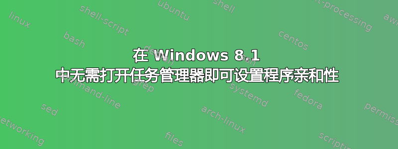 在 Windows 8.1 中无需打开任务管理器即可设置程序亲和性