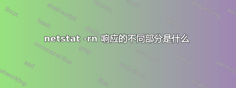 netstat -rn 响应的不同部分是什么