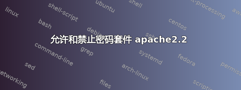 允许和禁止密码套件 apache2.2