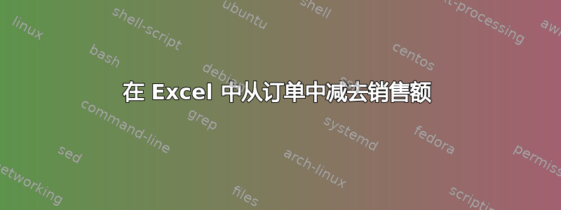 在 Excel 中从订单中减去销售额