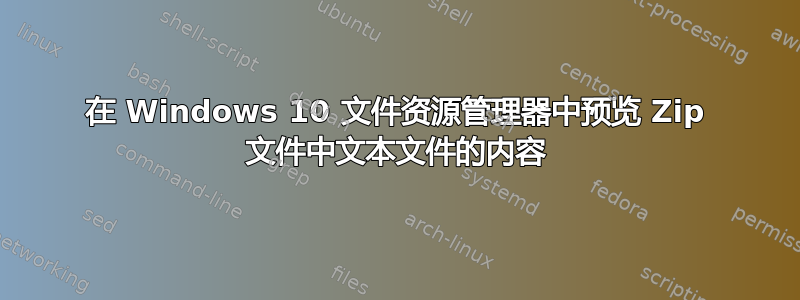 在 Windows 10 文件资源管理器中预览 Zip 文件中文本文件的内容