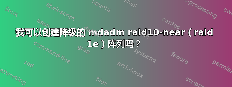 我可以创建降级的 mdadm raid10-near（raid 1e）阵列吗？