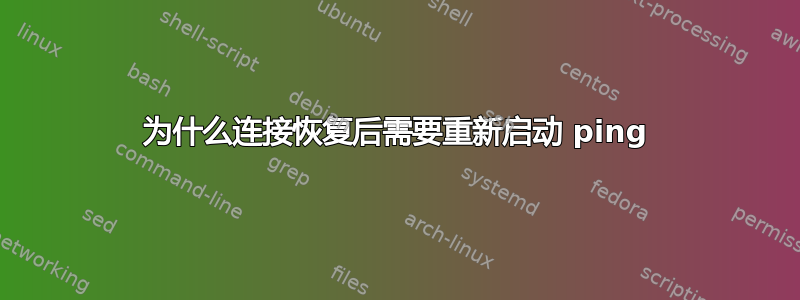 为什么连接恢复后需要重新启动 ping