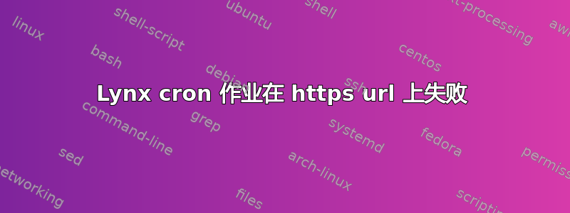 Lynx cron 作业在 https url 上失败