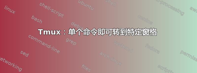 Tmux：单个命令即可转到特定窗格