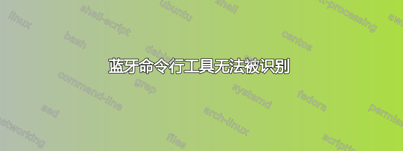 蓝牙命令行工具无法被识别