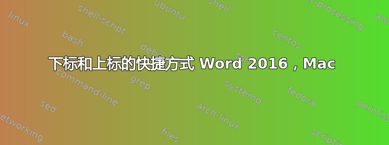 下标和上标的快捷方式 Word 2016，Mac