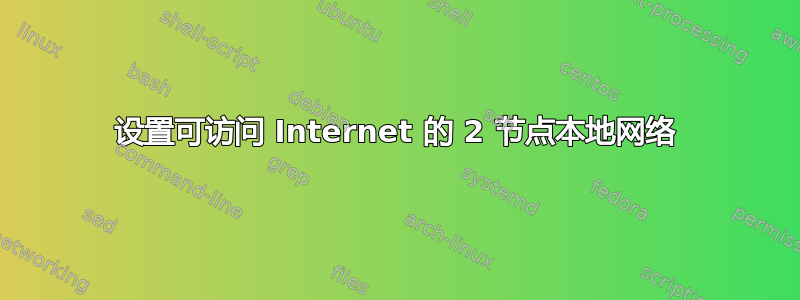 设置可访问 Internet 的 2 节点本地网络