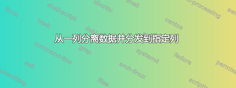 从一列分离数据并分发到指定列