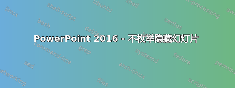 PowerPoint 2016 - 不枚举隐藏幻灯片