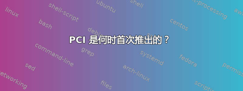 PCI 是何时首次推出的？