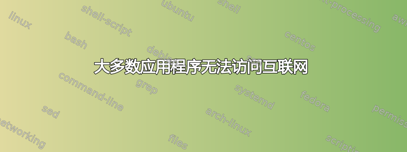 大多数应用程序无法访问互联网