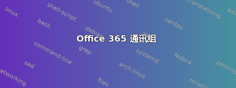 Office 365 通讯组