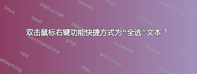 双击鼠标右键功能快捷方式为“全选”文本？