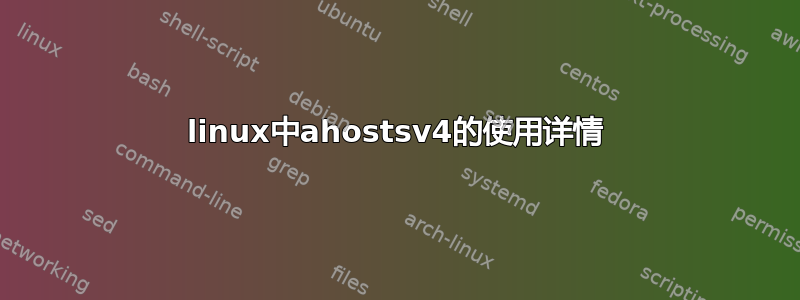 linux中ahostsv4的使用详情