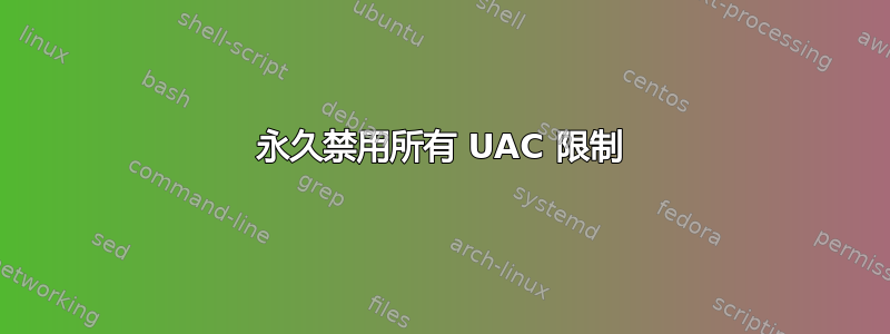 永久禁用所有 UAC 限制