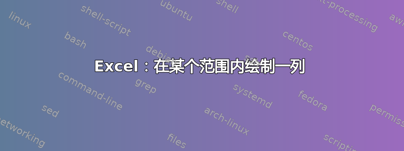 Excel：在某个范围内绘制一列