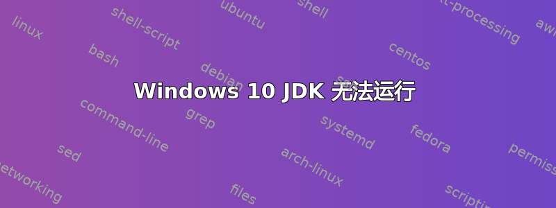 Windows 10 JDK 无法运行