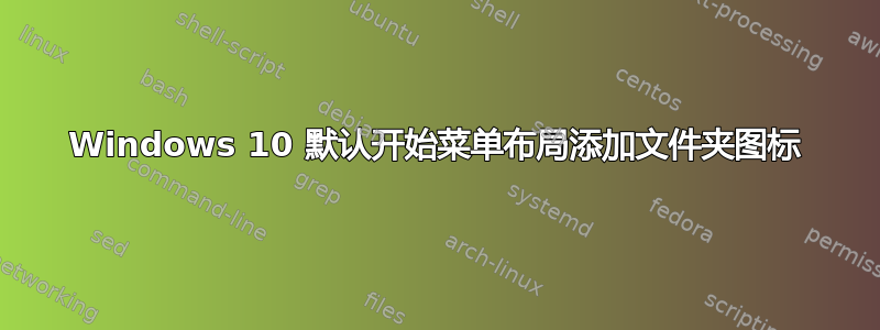 Windows 10 默认开始菜单布局添加文件夹图标