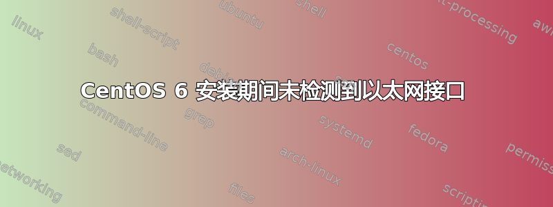 CentOS 6 安装期间未检测到以太网接口