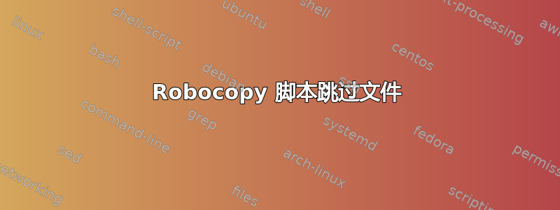 Robocopy 脚本跳过文件