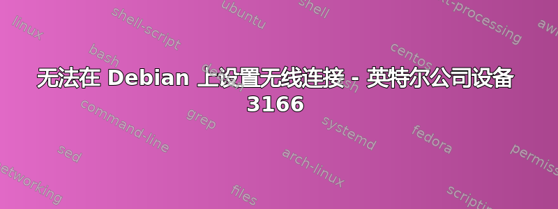 无法在 Debian 上设置无线连接 - 英特尔公司设备 3166