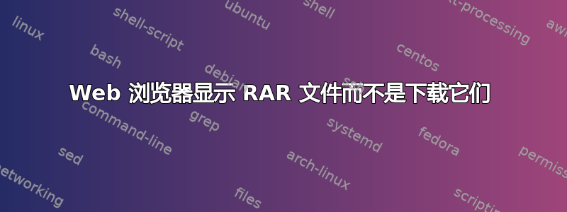 Web 浏览器显示 RAR 文件而不是下载它们