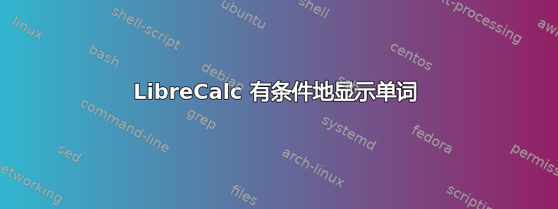 LibreCalc 有条件地显示单词