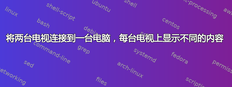 将两台电视连接到一台电脑，每台电视上显示不同的内容