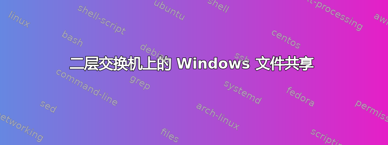 二层交换机上的 Windows 文件共享