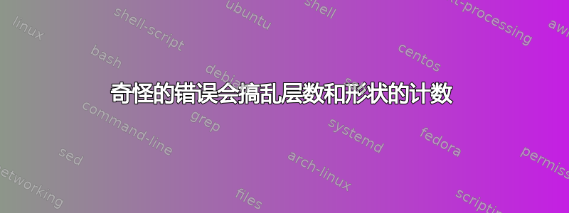 奇怪的错误会搞乱层数和形状的计数