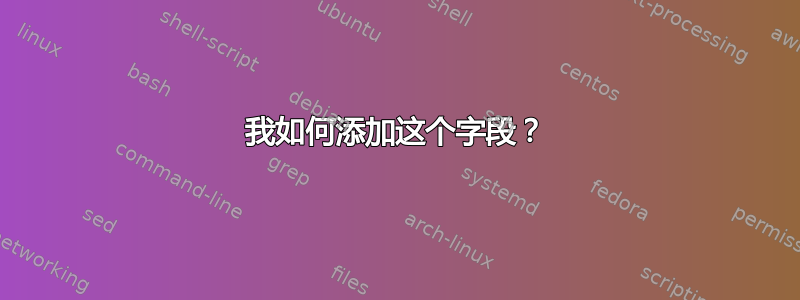 我如何添加这个字段？