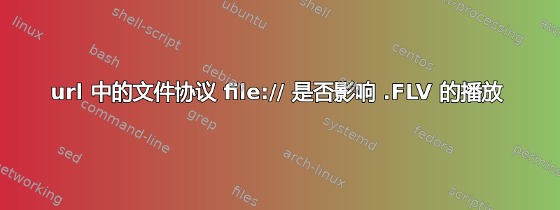 url 中的文件协议 file:// 是否影响 .FLV 的播放