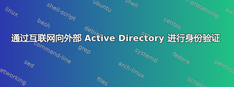 通过互联网向外部 Active Directory 进行身份验证