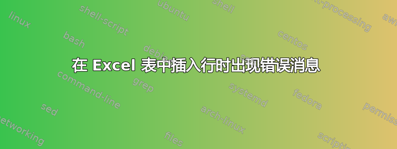 在 Excel 表中插入行时出现错误消息