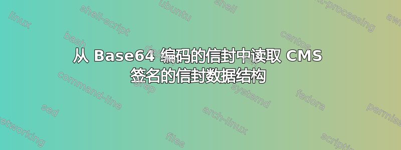 从 Base64 编码的信封中读取 CMS 签名的信封数据结构