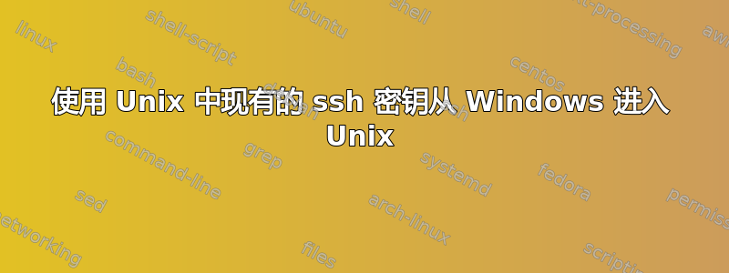 使用 Unix 中现有的 ssh 密钥从 Windows 进入 Unix